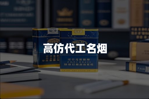 高仿代工名烟
