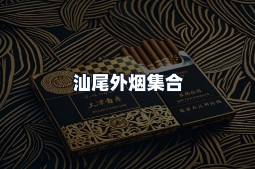 汕尾外烟集合